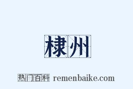 棣州是什么意思的图片